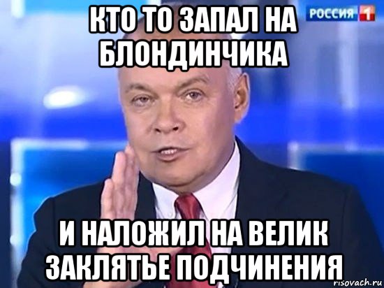 кто то запал на блондинчика и наложил на велик заклятье подчинения