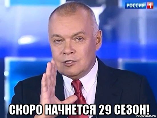  скоро начнется 29 сезон!