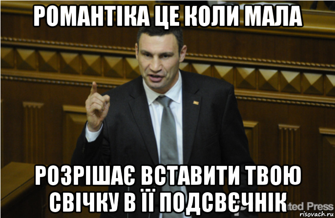 романтіка це коли мала розрішає вставити твою свічку в її подсвєчнік