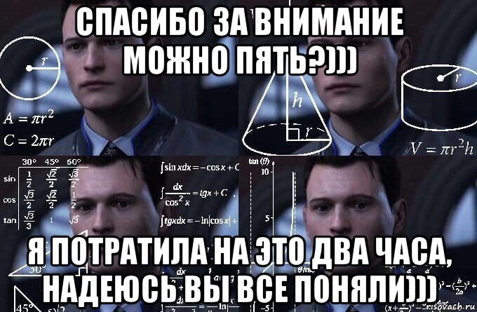 спасибо за внимание можно пять?))) я потратила на это два часа, надеюсь вы все поняли))), Мем  Коннор задумался