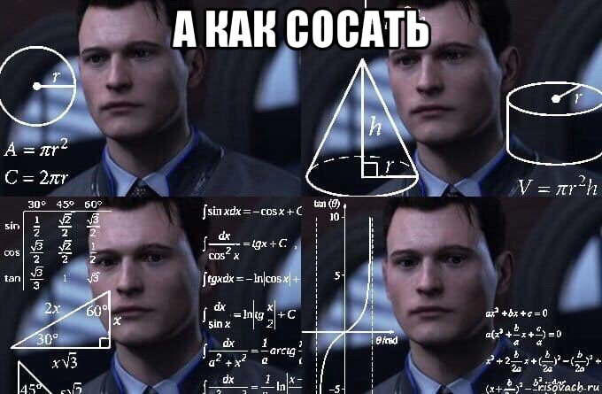 а как сосать , Мем  Коннор задумался