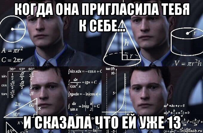 когда она пригласила тебя к себе… и сказала что ей уже 13, Мем  Коннор задумался