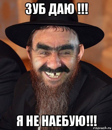 зуб даю !!! я не наебую!!!