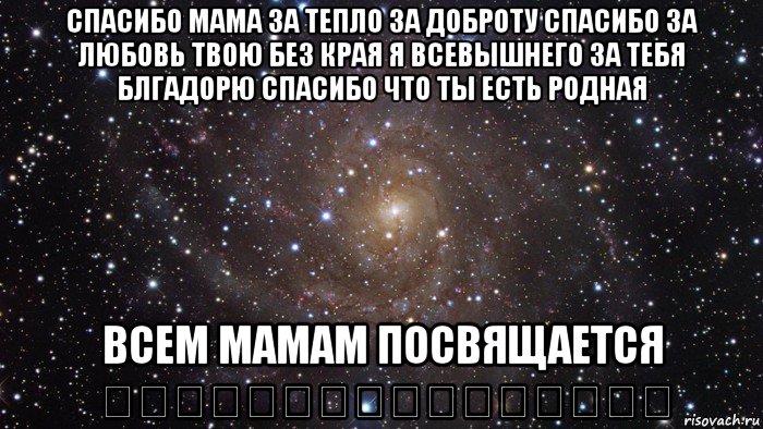 спасибо мама за тепло за доброту спасибо за любовь твою без края я всевышнего за тебя блгадорю спасибо что ты есть родная всем мамам посвящается ❤️❤️❤️❤️❤️❤️❤️❤️, Мем  Космос (офигенно)