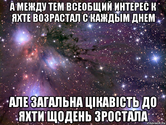 а между тем всеобщий интерес к яхте возрастал с каждым днем але загальна цікавість до яхти щодень зростала, Мем Космос