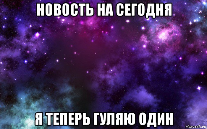 новость на сегодня я теперь гуляю один