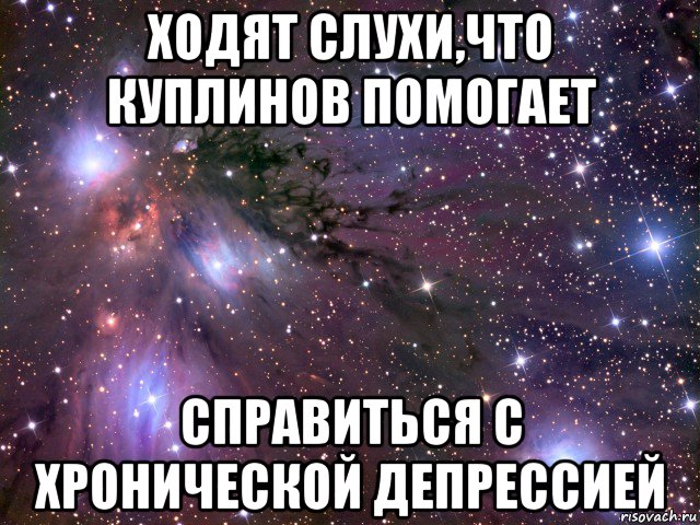 ходят слухи,что куплинов помогает справиться с хронической депрессией, Мем Космос