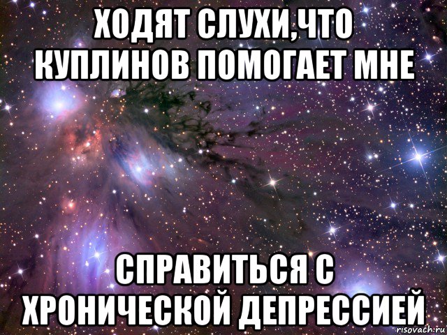 ходят слухи,что куплинов помогает мне справиться с хронической депрессией, Мем Космос