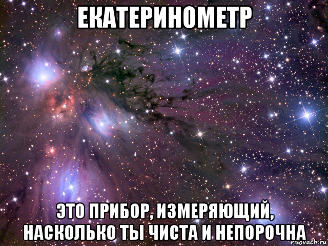 екатеринометр это прибор, измеряющий, насколько ты чиста и непорочна, Мем Космос