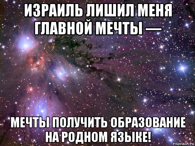 израиль лишил меня главной мечты — мечты получить образование на родном языке!, Мем Космос