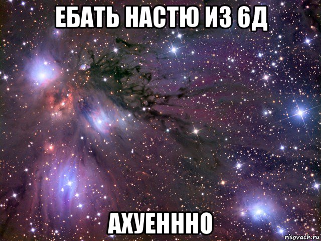 ебать настю из 6д ахуеннно