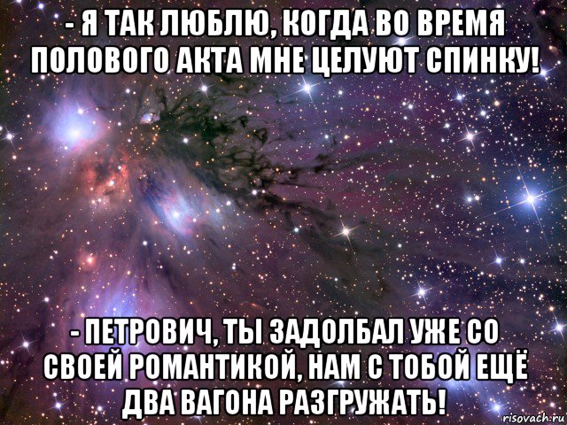 - я так люблю, когда во время полового акта мне целуют спинку! - петрович, ты задолбал уже со своей романтикой, нам с тобой ещё два вагона разгружать!, Мем Космос