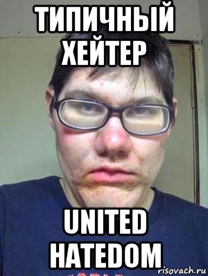 типичный хейтер united hatedom