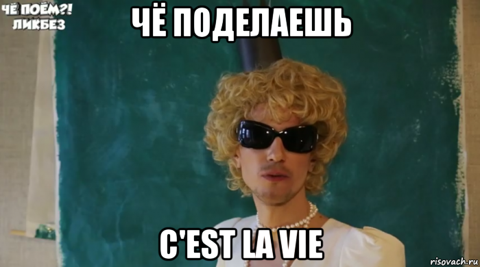 чё поделаешь c'est la vie