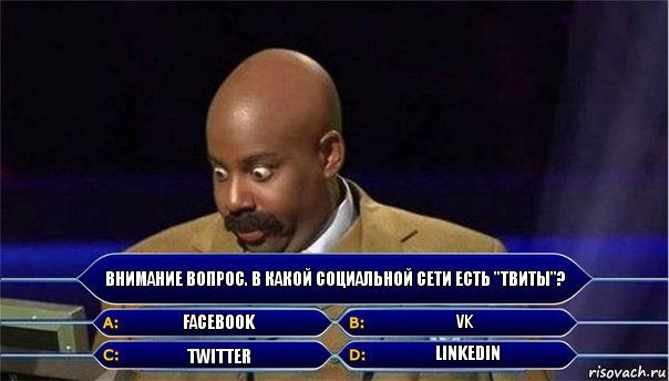 Внимание вопрос. в какой социальной сети есть "ТВИТЫ"? FaceBook VK twitter linkedin, Комикс      Кто хочет стать миллионером