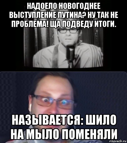 надоело новогоднее выступление путина? ну так не проблема! ща подведу итоги. называется: шило на мыло поменяли