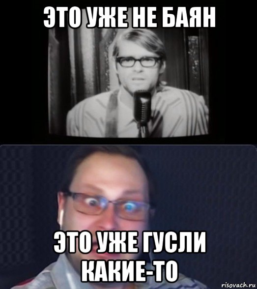 это уже не баян это уже гусли какие-то