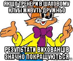 якщо тренери в шаховому клубі живуть дружньо результати вихованців значно покращуються, Мем леопольд