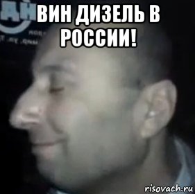 вин дизель в россии! , Мем Ломай меня полностью