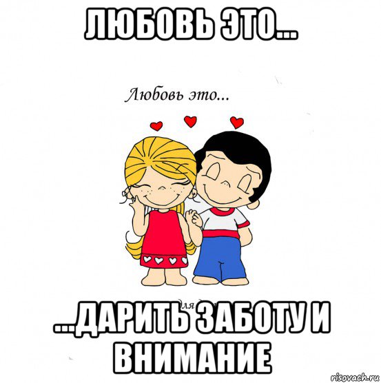 любовь это... ...дарить заботу и внимание, Мем  Love is