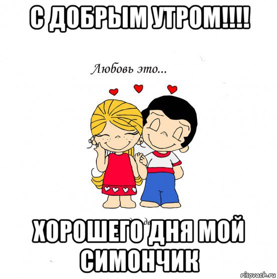 с добрым утром!!!! хорошего дня мой симончик, Мем  Love is