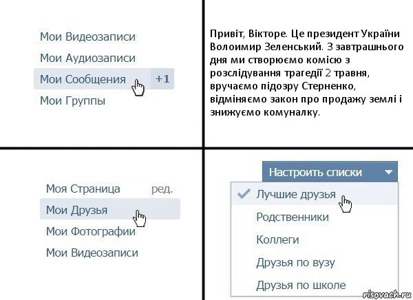 Привіт, Вікторе. Це президент України Волоимир Зеленський. З завтрашнього дня ми створюємо комісю з розслідування трагедії 2 травня, вручаємо підозру Стерненко, відміняємо закон про продажу землі і знижуємо комуналку., Комикс  Лучшие друзья