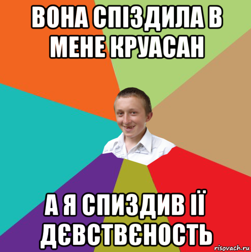 вона спіздила в мене круасан а я спиздив ії дєвствєность, Мем  малый паца