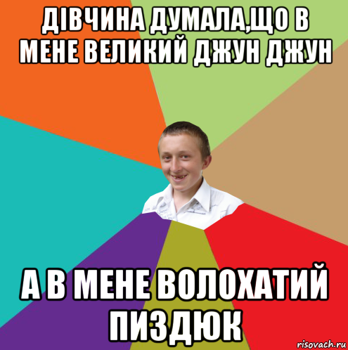 дівчина думала,що в мене великий джун джун а в мене волохатий пиздюк, Мем  малый паца