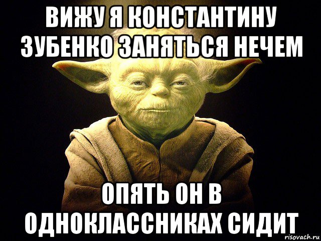 вижу я константину зубенко заняться нечем опять он в одноклассниках сидит