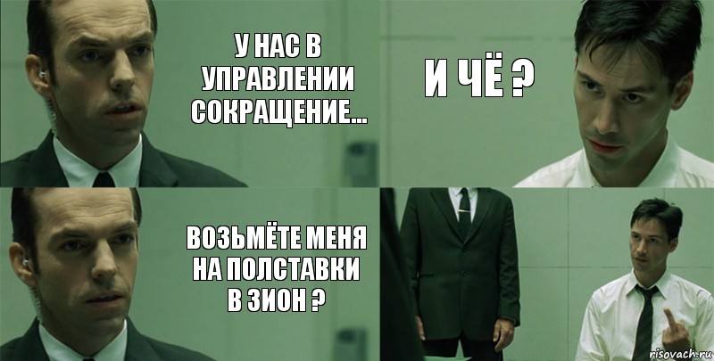 У нас в Управлении сокращение... Возьмёте меня на полставки в Зион ? И чё ? , Комикс Матрица