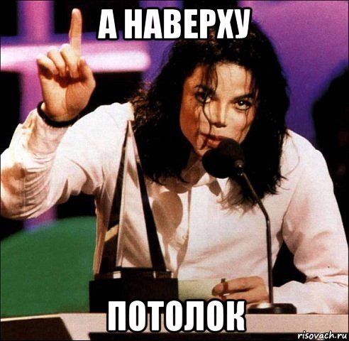 а наверху потолок