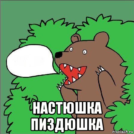  настюшка пиздюшка