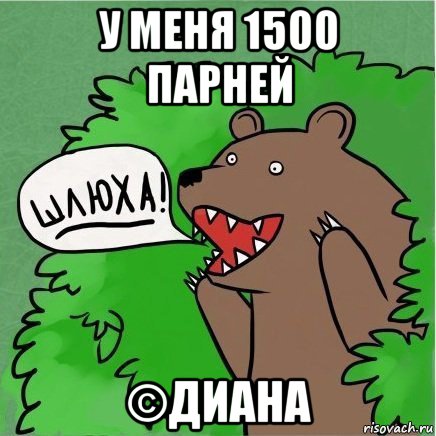 у меня 1500 парней ©диана