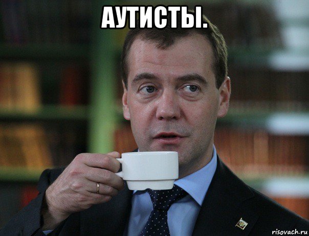 аутисты. , Мем Медведев спок бро
