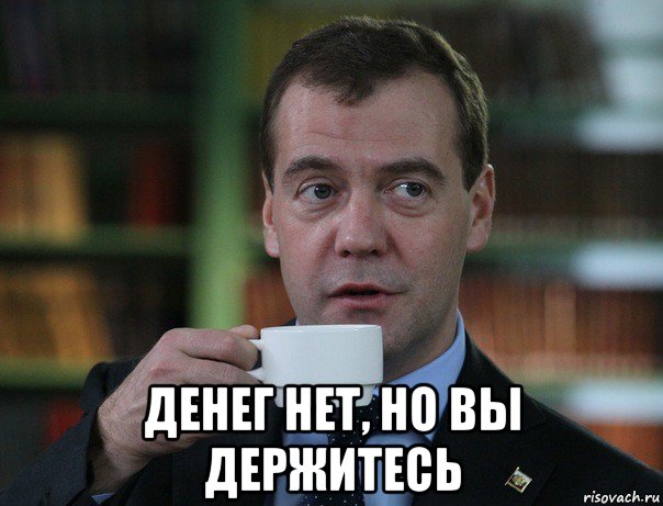  денег нет, но вы держитесь, Мем Медведев спок бро