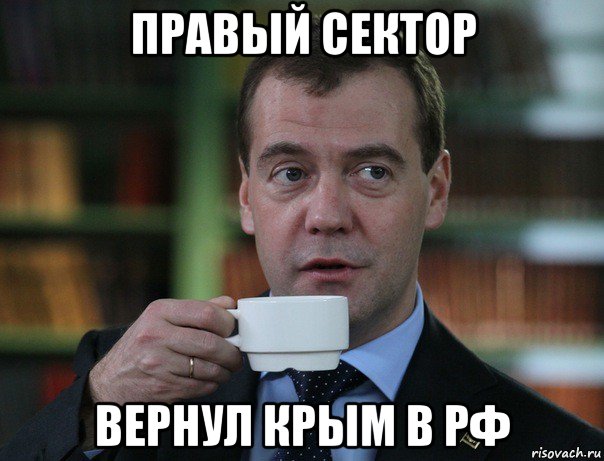 правый сектор вернул крым в рф, Мем Медведев спок бро