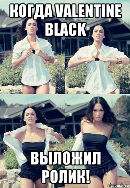 когда valentine black выложил ролик!, Мем  Меган Фокс