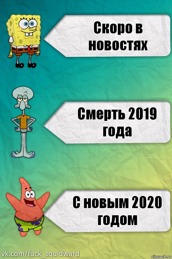 Скоро в новостях Смерть 2019 года С новым 2020 годом