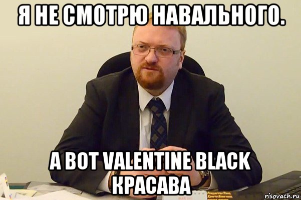 я не смотрю навального. а вот valentine black красава