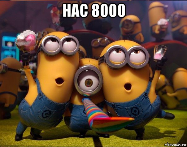 нас 8000 , Мем   миньоны