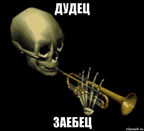 дудец заебец