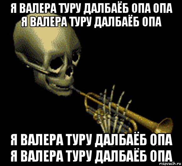 я валера туру далбаёб опа опа я валера туру далбаёб опа я валера туру далбаёб опа я валера туру далбаёб опа, Мем Мистер дудец