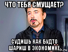 что тебя смущает? судишь как будто шариш в экономике, Мем мое лицо когда