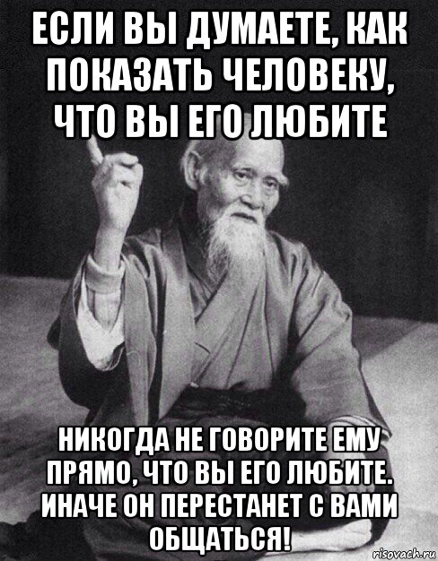 если вы думаете, как показать человеку, что вы его любите никогда не говорите ему прямо, что вы его любите. иначе он перестанет с вами общаться!, Мем Монах-мудрец (сэнсей)