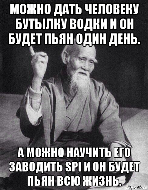 можно дать человеку бутылку водки и он будет пьян один день. а можно научить его заводить spi и он будет пьян всю жизнь., Мем Монах-мудрец (сэнсей)