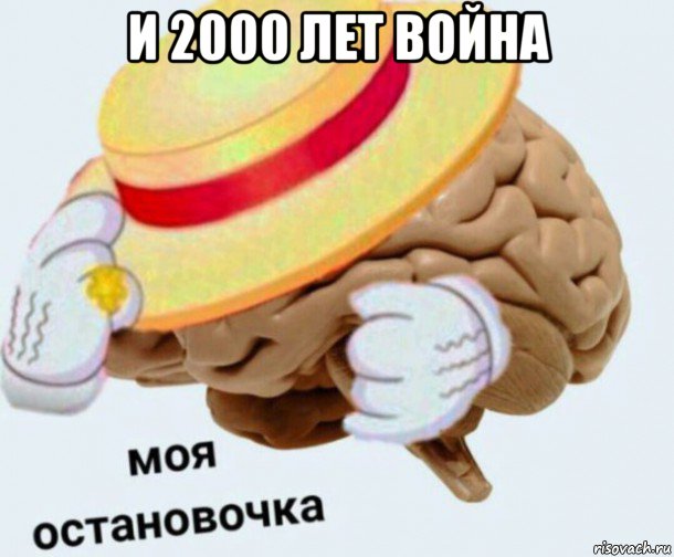 и 2000 лет война , Мем   Моя остановочка мозг