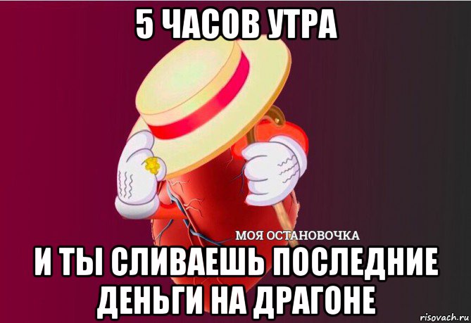 5 часов утра и ты сливаешь последние деньги на драгоне, Мем   Моя остановочка