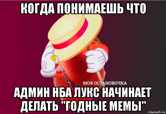 когда понимаешь что админ нба лукс начинает делать "годные мемы"