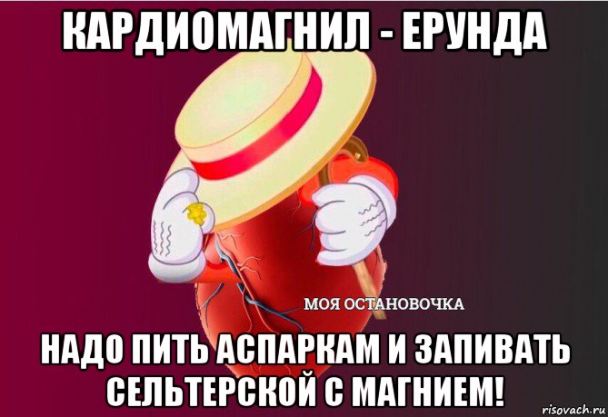 кардиомагнил - ерунда надо пить аспаркам и запивать сельтерской с магнием!, Мем   Моя остановочка