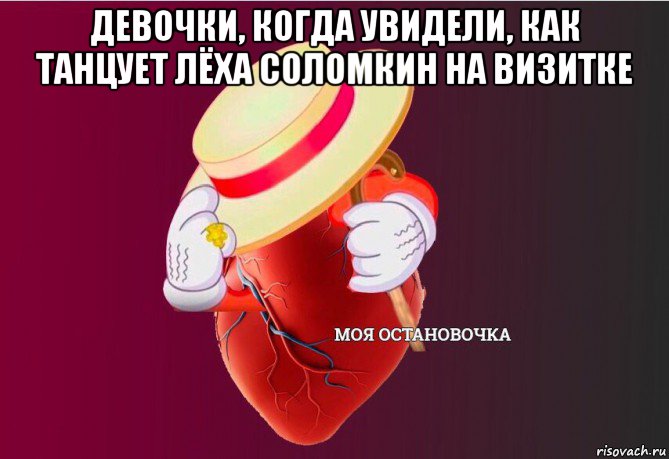 девочки, когда увидели, как танцует лёха соломкин на визитке , Мем   Моя остановочка